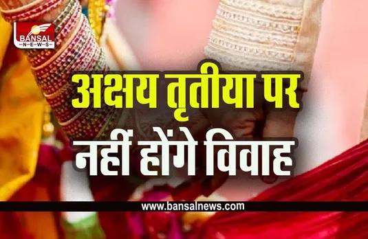 Akshaye Tritiya 2023 : इस बार अक्षय तृतीया पर नहीं बजेगी शहनाई, अबूझ मुहूर्त होने के बाद भी नहीं कर पाएंगे शादी, पंडितों ने बताया बड़ा कारण