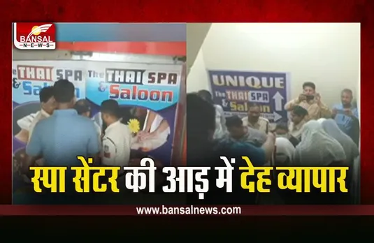 Shahdol SPA Center: शहडोल में स्पा सेंटर्स पर छापा, संदिग्ध हालत में मिले 30 से ज्यादा कपल