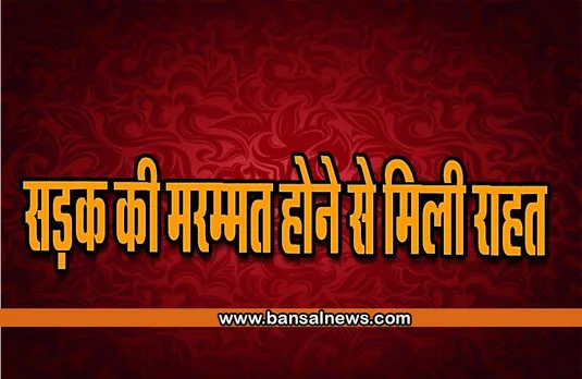 Shajapur News : बंसल न्यूज़ की खबर का असर ,मार्ग पर बने गड्ढों की मरम्मत का काम शुरू