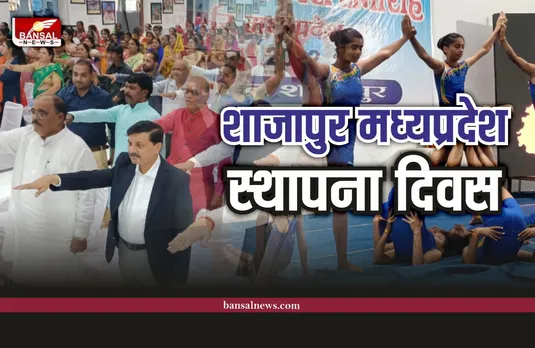 शाजापुर में प्रदेश स्थापना दिवस पर हुआ भव्य आयोजन, छात्र-छात्राओं ने किया हैरतअंगेज प्रदर्शन