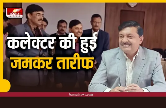 कलेक्ट्रेट कार्यालय का अवलोकन, कलेक्टर के कार्यों की हुई तारीफ