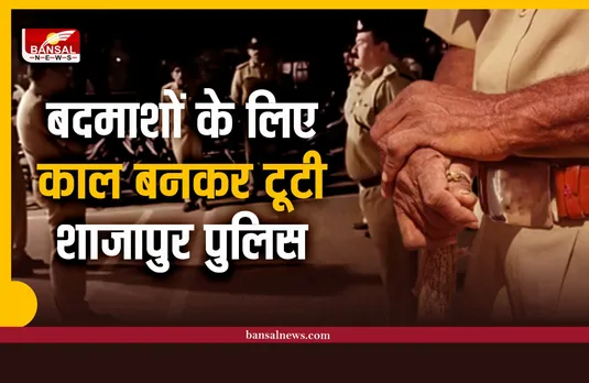 शाजापुर पुलिस की बड़ी कार्रवाही, अधिकारियों के साथ 342 पुलिसकर्मी, 93 वारंटीयों की गिरफ्तारी