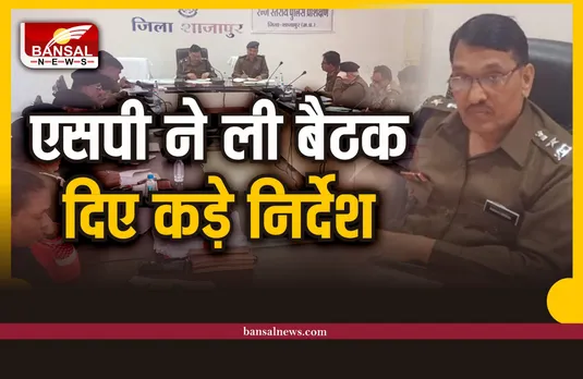 Shajapur Police : शाजापुर SP ने क्राइम मीटिंग में TI व SDOP को दिए निर्देश