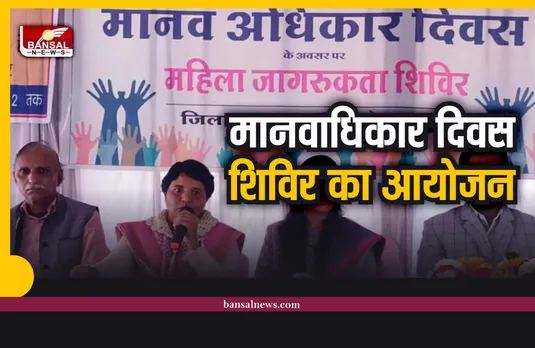 Shajapur : मानवाधिकार दिवस पर जागरूकता शिविर का आयोजन