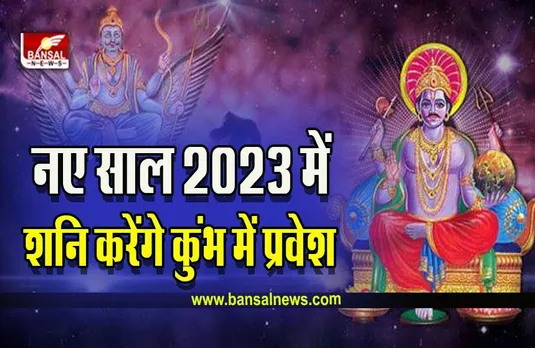 Shani Gochar In Aquarius 2023 :  नए साल में इन्हें मिल जाएगी शनि की ढैय्या और साढ़ेसाती से मुक्ति, कष्टों का होगा अंत