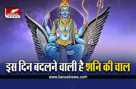 Shani Gochar 2023 : मकर संक्रांति के दो दिन बाद शनि बदलेंगे राशि,इन लोगों को​ मिलने लगेगा भाग्य का साथ