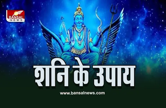 Shanivar Ke Upay : शनिवार के दिन करना न भूलें ये उपाय, शनिदोष और साढ़ेसाती से मिलेगी मुक्ति