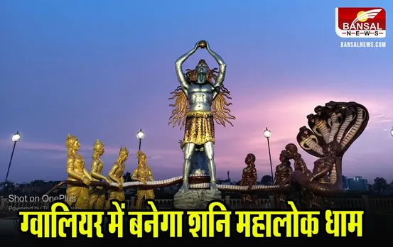 Shani Mahalok in Gwalior: उज्जैन के महाकाल लोक के बाद अव ग्वालियर में बनेगा शनि महालोक