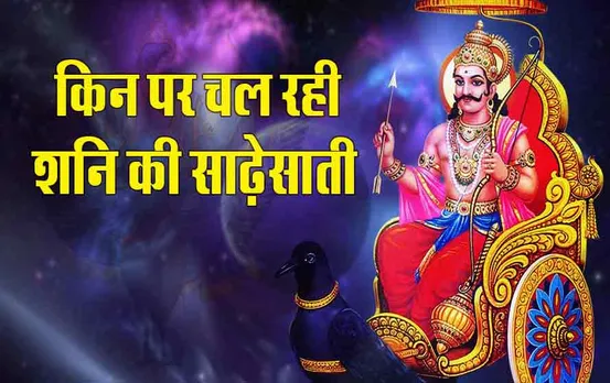Shani Sade Sati Rashi: अभी इन राशियों पर चल रही है शनि की साढ़ेसाती, जानें क्या होगा असर, कब मिलेगी मुक्ति