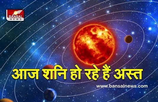 Shani Ki Chal (Shani Asta )2022 : हो जाएं सतर्क, आज से श​नि हो रहे हैं अस्त, हर तरह से दिखाएगा असर