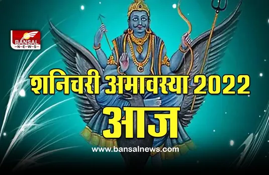 Shanishchari Amavasya 2022 : शनिचरी अमावस्या आज, इन राशियोें के लिए खास है आज का दिन,  रात में जरूर करें ये उपाय