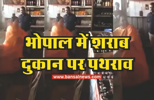 एक्शन में उमा भारती, समर्थकों के साथ शराब दुकान पर किया पथराव, वीडियो वायरल