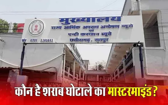 Raid IN Chhattisgarh: शराब घोटाला मामले में EOW की अब तक की सबसे बड़ी कारवाई, इन 13 ठिकानों पर कारवाई जारी