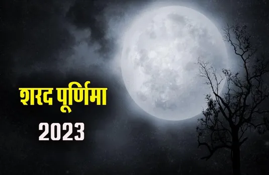 Sharad Purnima 2023: शरद पूर्णिमा के दिन लगेगा साल का आखिरी चंद्र ग्रहण, कैसे कर पाएंगे व्रत, जानें विधि