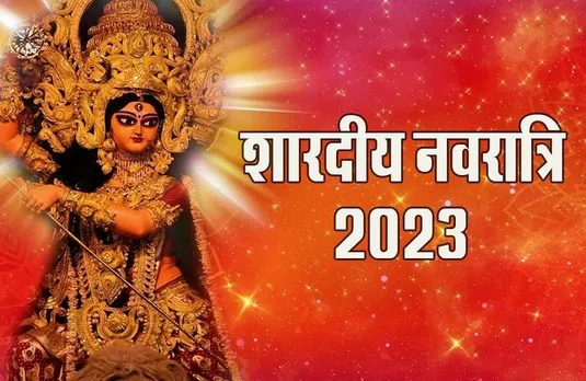 Shardiya Navratri 2023: 15 अक्टूबर से शुरू हो रही हैं शारदीय नवरात्रि, जानें धार्मिक, दार्शनिक और वैज्ञानिक पहलू