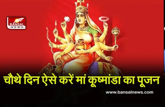 Navratri 2023: नि:संतान दंपत्तियों के​ लिए खास है नवरात्रि का चौथा दिन, ऐसे करें मां कूष्मांडा की पूजा, विधि, भोग, मंत्र