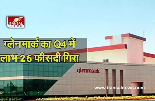 Glenmark : ग्लेनमार्क का Q4  में लाभ 26 फीसदी गिरकर 173 करोड़ रुपये रहा