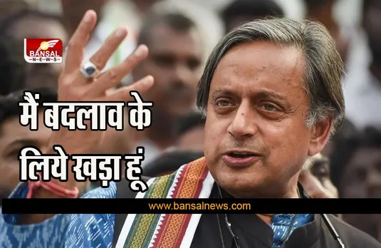 Congress President Election Live: कांग्रेस अध्यक्ष पद के चुनाव पर शशि थरूर ने कहा: मैं बदलाव के लिये खड़ा हूं