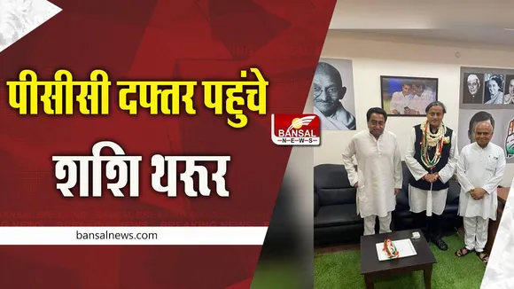 Shashi Tharoor in Bhopal : पीसीसी दफ्तर पहुंचे शशि थरूर, कमलनाथ के साथ मंथन जारी!