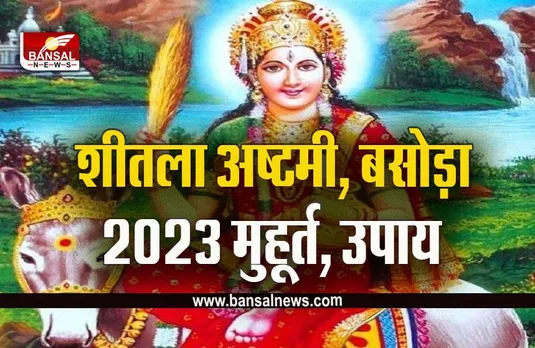 Sheetala Ashtami 2023 : कल है शीतला अष्टमी या बसोड़ा, घरों में नहीं जलेगा चूल्हा, रोगों से मुक्ति के लिए जरूर करें ये उपाय