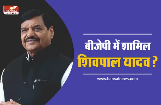 आज बीजेपी में शामिल हो सकते है शिवपाल यादव?