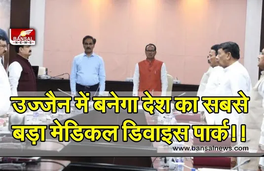 SHIVRAJ CABINET: लिए गए अहम  फ़ैसले, उज्जैन में बनेगा देश का सबसे बड़ा मेडिकल डिवाइस पार्क
