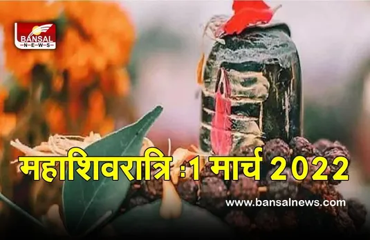Maha Shivratri date 2022 : महा शिवरात्रि कल, पंचग्रही योग, खास उपाय, चमकाएंगे किस्मत