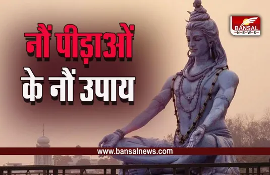 Mahashivratri 2023 Upay : 18 फरवरी को आ रही है महाशिवरात्रि, मात्र एक शब्द से मिलेगी शिवजी की विशेष कृपा