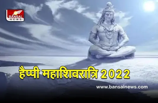 Happy Mahashivratri Wishes 2022 : कर लें तैयारी, महाशिवरात्रि पर शिवजी के भक्तों को कह सकेंगे हैप्पी शिवरात्रि