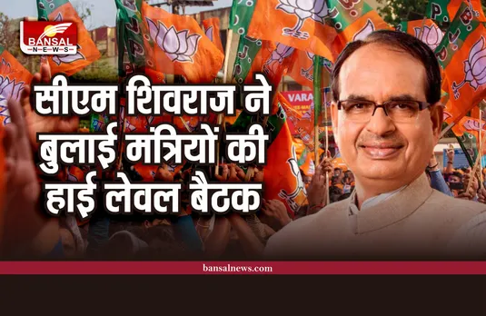 दिल्ली में बैठक के बाद सीएम शिवराज ने 18 जनवरी को बुलाई मंत्रियों की बैठक