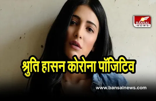Shruti Haasan Corona positive: श्रुति हासन कोरोना वायरस से संक्रमित
