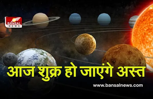 Shukra Asta 2022 :  6 दिन के लिए हो जाएं सतर्क, आज अस्त हो जाएगा ये ग्रह, आएगा बड़ा बदलाव