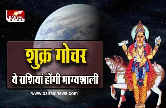 Shukra Gochar : उच्च के शुक्र इनके बनाएंगे बिगड़े काम, प्रमोशन के प्रबल योग