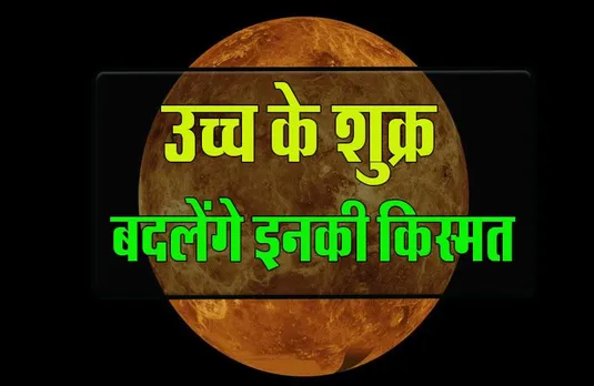 Shukra Gochar 2023: शुक्र का अपनी उच्च राशि में प्रवेश, किसे लाभ-किसे हानि