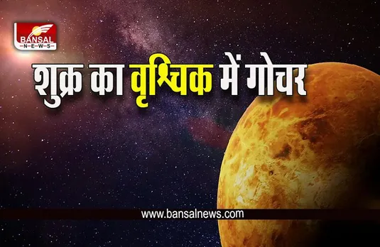 Shukra Gochar 2023: सुख के कारक शुक्र ने किया तुला में किया प्रवेश, 25 दिन तक ये जातक उड़ाएंगे मौज