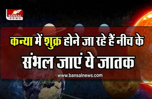 Shukra ka Gochar 2022 : आज से कन्या में सूर्य के साथ बैठ जाएंगे शुक्र, नीच स्थिति से रहना होगा सावधान
