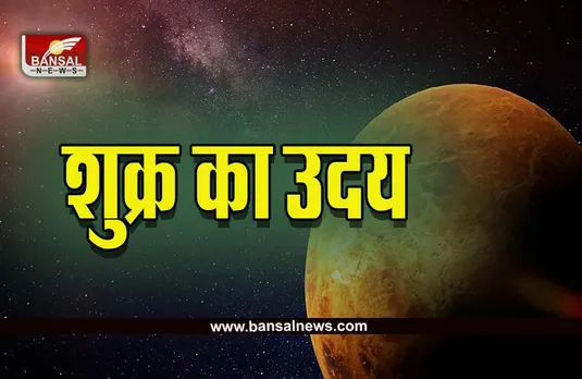 Shukra Uday 2022 : इस दिन उदित होने वाले हैं शुक्र, बजने लगेंगी शहनाइयां