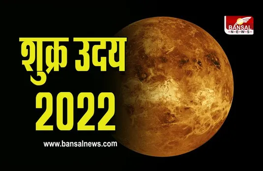Shukra Uday 2022 : आज उदित हो रहे हैं शुक्र, क्या कुछ बदलेगा, जानें