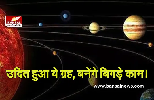 Shukra Uday 2022 : उदित हुआ शुक्र, बनने लगेंगे बिगड़े काम, मौसम में आएगा बदलाव