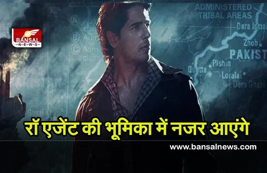 Mission Majnu : सिद्धार्थ मल्होत्रा के फेन्स के लिए खुशखबरी, फिल्म मिशन मजनू इस तारीख को होगी रिलीज