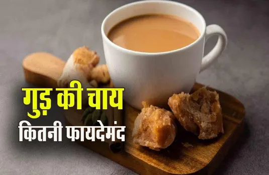 Jaggery Tea: आप भी सर्दियों में पीते हैं गुड़ की चाय, तो हो जाएं सावधान, विपरीत हो सकते हैं परिणाम