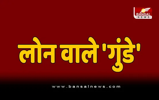 फाइनेंस कंपनी की गुंडागर्दी , किस्त नहीं हुई जमा तो दुधमुंहे बच्चे और मां को उठा ले गए