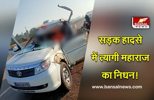 Sihore Road Accident : दर्दनाक सड़क हादसा, शिष्य समेत संत की मौत