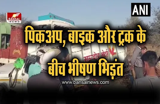 Sikar Accident :  पिकअप, बाइक और ट्रक के बीच भीषण भिड़ंत, 8 लोगों की मौत