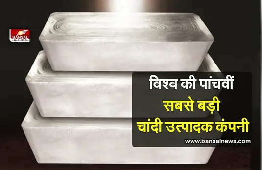 Hindustan Zinc: हिंदुस्तान जिंक बनी विश्व की पांचवीं सबसे बड़ी चांदी उत्पादक कंपनी