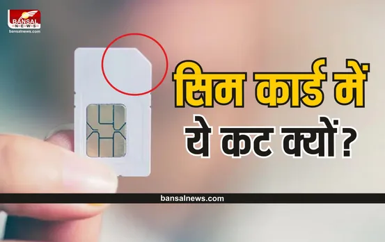 Sim Card : कोने से क्यों कटी होती है मोबाइल की सिम, जानिए इसकी वजह