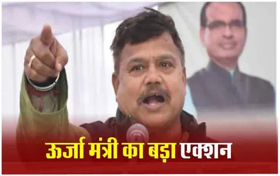 Singaji plant coal scam: कोल सैंपल चोरी मामले में ऊर्जा मंत्री का बड़ा एक्शन, मुख्य अभियंता और सैंपल प्रभारी पर गिरी गाज