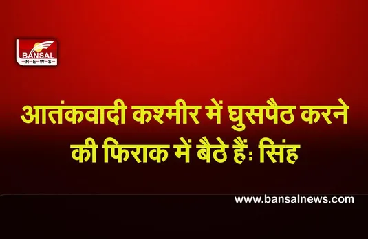 Kashmir Terrorist : सीमा पार से इतने आतंकवादी कश्मीर में घुसपैठ करने की फिराक में बैठे हैं: सिंह
