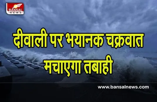 Cyclone Sitrang: 100-110 किमी प्रति घंटा से उठेगा तूफानी बवंडर ! कई जिलों में आज से भारी बारिश का अलर्ट, जानें खबर