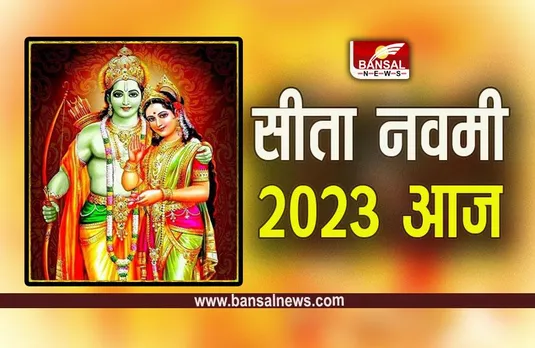 Sita Navami 2023: सीता नवमी से जुड़ी ये बातें नहीं जानते होंगे आप, न करें ये काम
